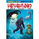 学研まんが新ひみつ いる？いない？のひみつ（学研） [電子書籍]
