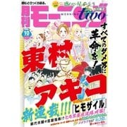 月刊モーニング・ツー 2015年10月号 (2015年8月発売)（講談社） [電子書籍]