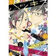 ハツキス 2015年9月号 (2015年8月25日発売)（講談社） [電子書籍]