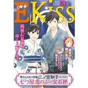 EKiss 2015年10月号(2015年8月25日発売)（講談社） [電子書籍]