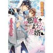 悪魔のような花婿9 エメラルド島の花嫁（集英社） [電子書籍]
