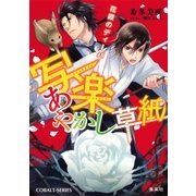 写楽あやかし草紙 花霞のディーバ（集英社） [電子書籍]