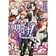 響け！ ～できそこないの歌うたいと五線譜の絆～（集英社） [電子書籍]