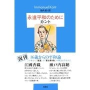 永遠平和のために（集英社） [電子書籍]