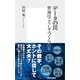 データの罠 世論はこうしてつくられる（集英社） [電子書籍]