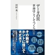 データの罠 世論はこうしてつくられる（集英社） [電子書籍]