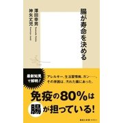 腸が寿命を決める（集英社） [電子書籍]