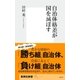 自治体格差が国を滅ぼす（集英社） [電子書籍]