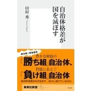 自治体格差が国を滅ぼす（集英社） [電子書籍]