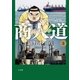 商人道 3（小学館） [電子書籍]