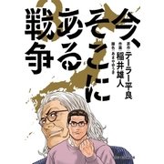 今、そこにある戦争 3（小学館） [電子書籍]