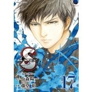 Sエスー最後の警官ー 17（小学館） [電子書籍]