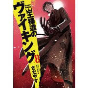 王様達のヴァイキング 8（小学館） [電子書籍]