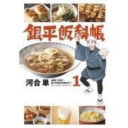 ヨドバシ.com - 銀平飯科帳 1（小学館） [電子書籍]のレビュー 0件銀平飯科帳 1（小学館） [電子書籍]のレビュー 0件