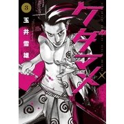 ケダマメ 3（小学館） [電子書籍]