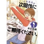 小光先生の次回作にご期待ください。 2（小学館） [電子書籍]