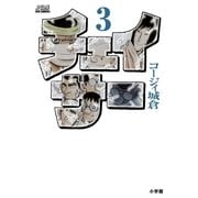 チェイサー 3（小学館） [電子書籍]