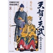 天智と天武－新説・日本書紀－ 8（小学館） [電子書籍]