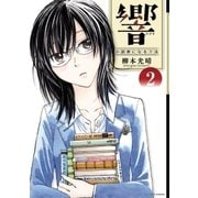 響～小説家になる方法～ 2（小学館） [電子書籍]