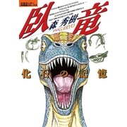臥竜(がりょう) 化石の記憶（小学館） [電子書籍]