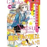 腐女子さんがみてる！ 3（小学館） [電子書籍]