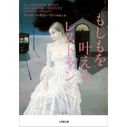 もしもを叶えるレストラン（小学館） [電子書籍]