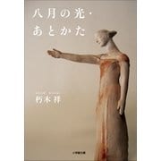 八月の光・あとかた（小学館） [電子書籍]