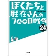 ぼくたちと駐在さんの700日戦争24（小学館） [電子書籍]