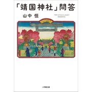 「靖国神社」問答（小学館） [電子書籍]