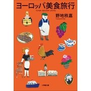 ヨーロッパ 美食旅行（小学館） [電子書籍]