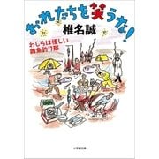 おれたちを笑うな！ わしらは怪しい雑魚釣り隊（小学館） [電子書籍]