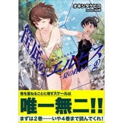 筺底のエルピス2 -夏の終わり-（小学館） [電子書籍]