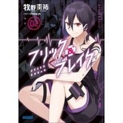フリック&ブレイク2（小学館） [電子書籍]