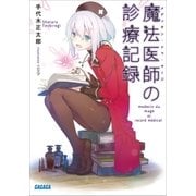 魔法医師の診療記録（小学館） [電子書籍]
