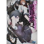 我がヒーローのための絶対悪2（小学館） [電子書籍]