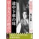 宮脇俊三 電子全集10『途中下車の味/ローカルバスの終点へ』（小学館） [電子書籍]