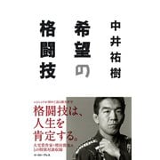 希望の格闘技（イースト･プレス） [電子書籍]