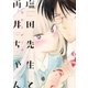 塩田先生と雨井ちゃん（イースト･プレス） [電子書籍]