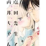 塩田先生と雨井ちゃん（イースト･プレス） [電子書籍]