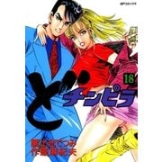 どチンピラ(18)（リイド社） [電子書籍]