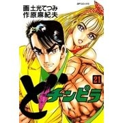 どチンピラ(21)（リイド社） [電子書籍]