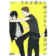 それを恋心と呼ぶのなら（リブレ） [電子書籍]