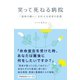 笑って死ねる病院 - 「最後の願い」を叶える希望の医療 -（ワニブックス） [電子書籍]