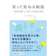 笑って死ねる病院 - 「最後の願い」を叶える希望の医療 -（ワニブックス） [電子書籍]