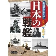 知識ゼロからの日本の戦艦（幻冬舎） [電子書籍]