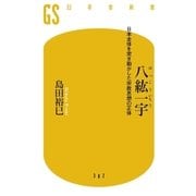 八紘一宇 日本全体を突き動かした宗教思想の正体（幻冬舎） [電子書籍]