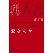 愛なんか（幻冬舎） [電子書籍]