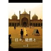 日々、徒然と vol.2（月刊デジタルファクトリー） [電子書籍]