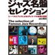 ジャズ名盤セレクション（誠文堂新光社） [電子書籍]