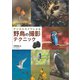 デジタルカメラによる 野鳥の撮影テクニック（誠文堂新光社） [電子書籍]